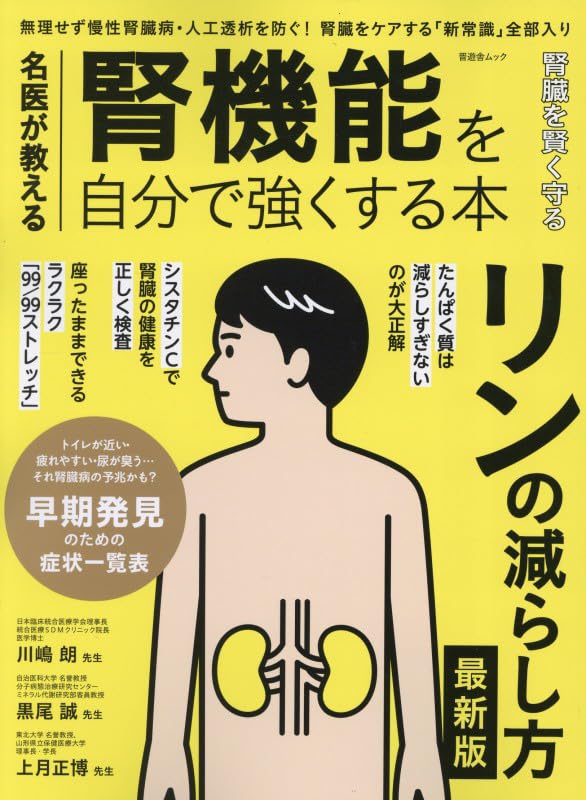 Amazon.co.jp: 名医が教える 腎機能を自分で強くする本 (SHINYUSHA